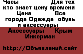 Часы Mercedes Benz Для тех, кто знает цену времени › Цена ­ 2 590 - Все города Одежда, обувь и аксессуары » Аксессуары   . Крым,Инкерман